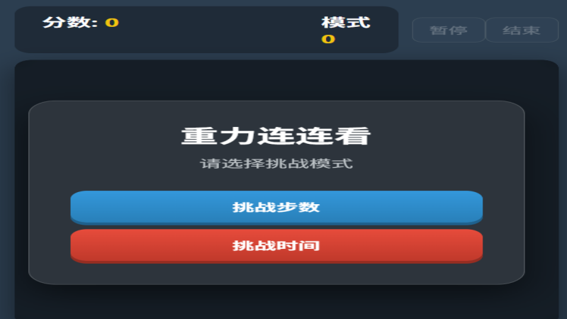 重力滑动连连看